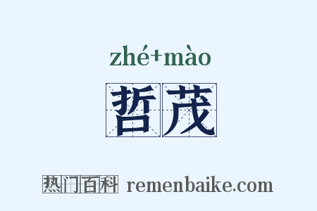 哲茂是什么意思的图片